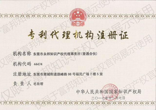 永邦专利代理机构注册证（水印）.jpg